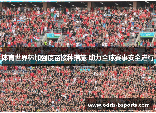 体育世界杯加强疫苗接种措施 助力全球赛事安全进行