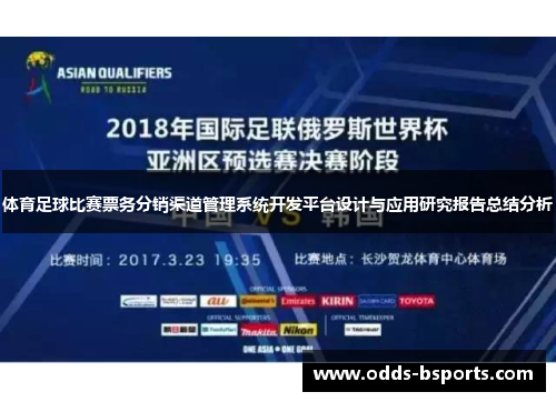 体育足球比赛票务分销渠道管理系统开发平台设计与应用研究报告总结分析