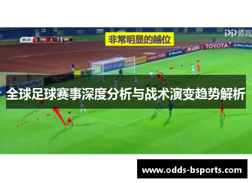 全球足球赛事深度分析与战术演变趋势解析