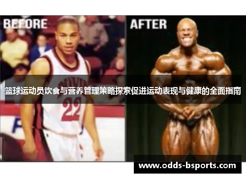 篮球运动员饮食与营养管理策略探索促进运动表现与健康的全面指南