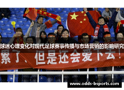 球迷心理变化对现代足球赛事传播与市场营销的影响研究