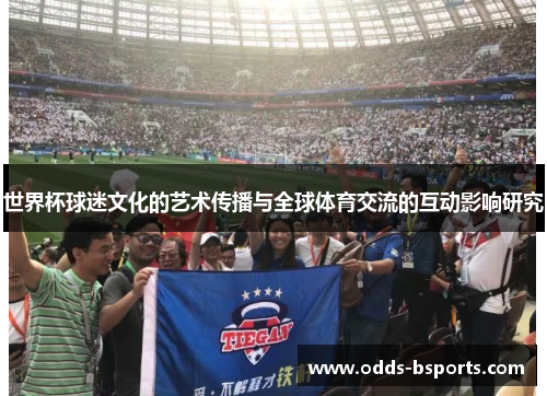 世界杯球迷文化的艺术传播与全球体育交流的互动影响研究