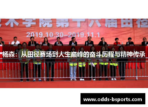 杨森：从田径赛场到人生巅峰的奋斗历程与精神传承