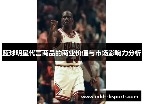 篮球明星代言商品的商业价值与市场影响力分析