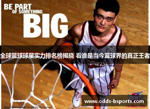 全球篮球球星实力排名榜揭晓 看谁是当今篮球界的真正王者