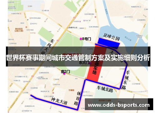 世界杯赛事期间城市交通管制方案及实施细则分析