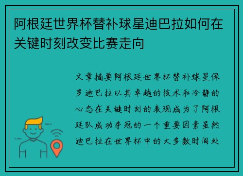 阿根廷世界杯替补球星迪巴拉如何在关键时刻改变比赛走向