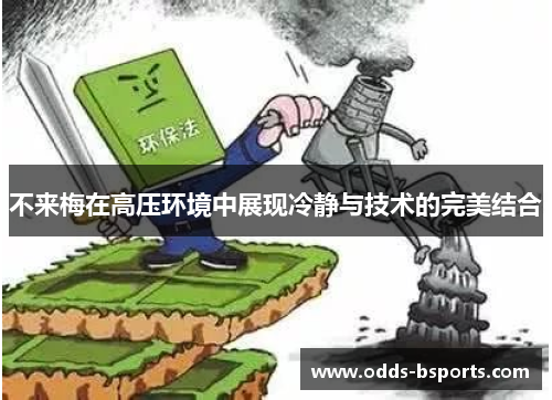 不来梅在高压环境中展现冷静与技术的完美结合