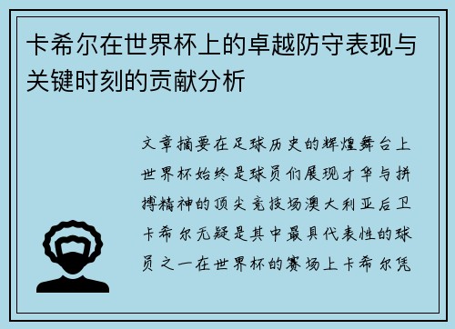 卡希尔在世界杯上的卓越防守表现与关键时刻的贡献分析