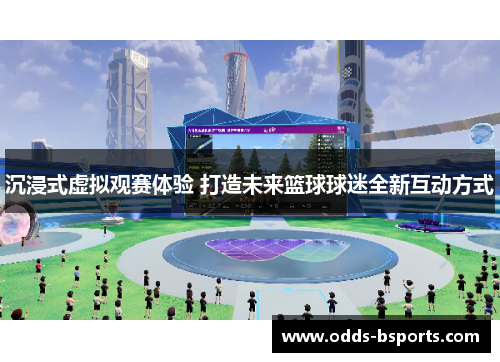 沉浸式虚拟观赛体验 打造未来篮球球迷全新互动方式