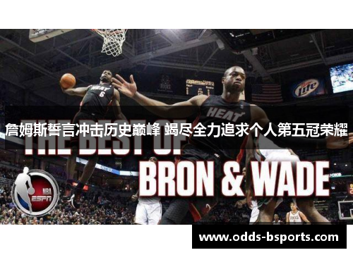 詹姆斯誓言冲击历史巅峰 竭尽全力追求个人第五冠荣耀