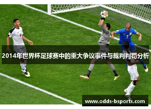 2014年世界杯足球赛中的重大争议事件与裁判判罚分析