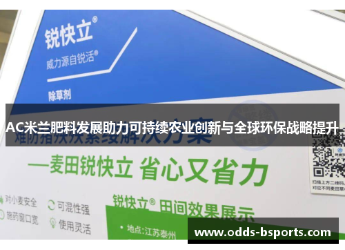 AC米兰肥料发展助力可持续农业创新与全球环保战略提升