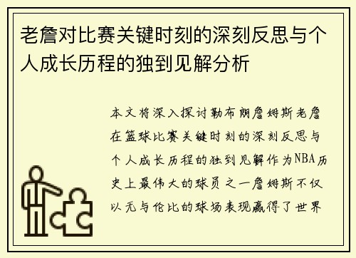 老詹对比赛关键时刻的深刻反思与个人成长历程的独到见解分析