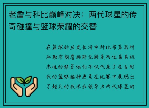 老詹与科比巅峰对决：两代球星的传奇碰撞与篮球荣耀的交替