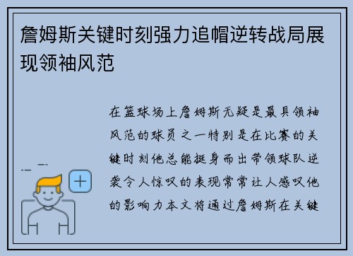 詹姆斯关键时刻强力追帽逆转战局展现领袖风范