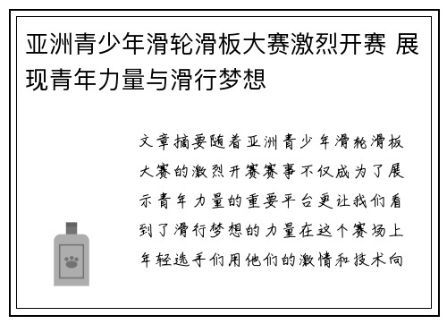 亚洲青少年滑轮滑板大赛激烈开赛 展现青年力量与滑行梦想