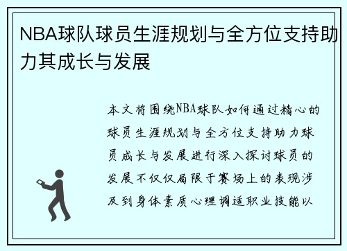 NBA球队球员生涯规划与全方位支持助力其成长与发展