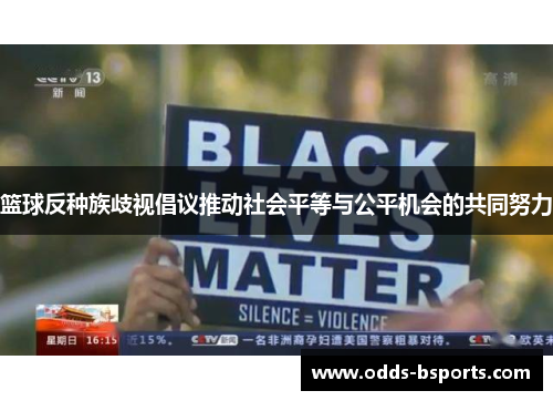 篮球反种族歧视倡议推动社会平等与公平机会的共同努力