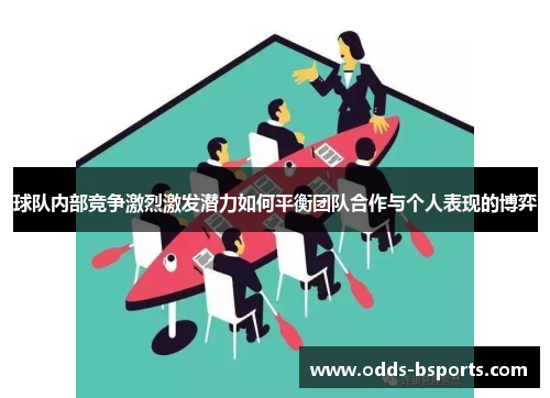 球队内部竞争激烈激发潜力如何平衡团队合作与个人表现的博弈