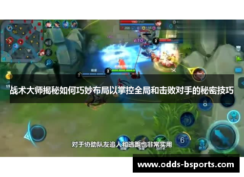 战术大师揭秘如何巧妙布局以掌控全局和击败对手的秘密技巧