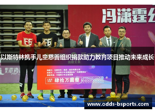 以斯特林携手儿童慈善组织捐款助力教育项目推动未来成长