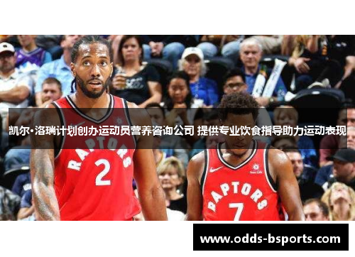 凯尔·洛瑞计划创办运动员营养咨询公司 提供专业饮食指导助力运动表现