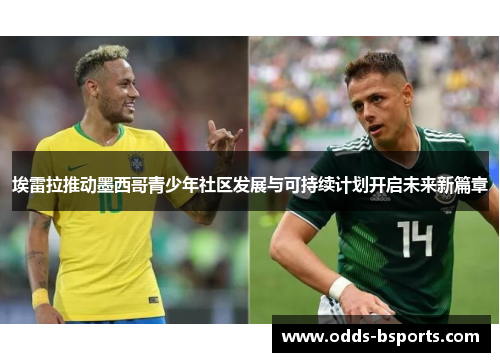 埃雷拉推动墨西哥青少年社区发展与可持续计划开启未来新篇章