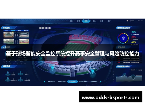 基于球场智能安全监控系统提升赛事安全管理与风险防控能力