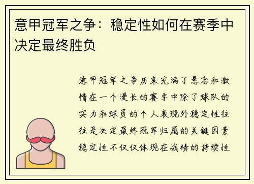意甲冠军之争：稳定性如何在赛季中决定最终胜负