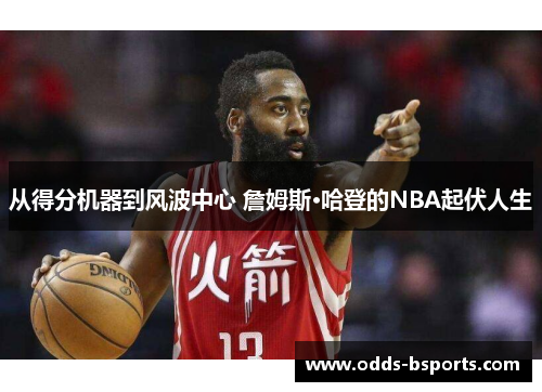 从得分机器到风波中心 詹姆斯·哈登的NBA起伏人生