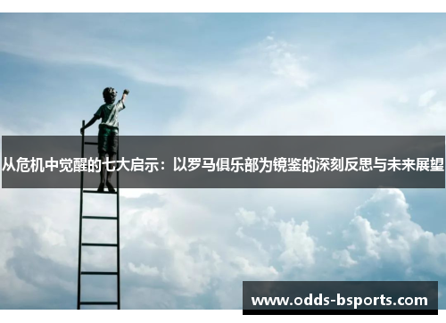 从危机中觉醒的七大启示：以罗马俱乐部为镜鉴的深刻反思与未来展望