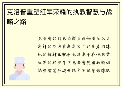 克洛普重塑红军荣耀的执教智慧与战略之路