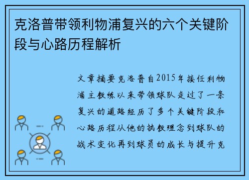 克洛普带领利物浦复兴的六个关键阶段与心路历程解析