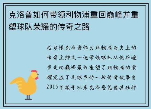 克洛普如何带领利物浦重回巅峰并重塑球队荣耀的传奇之路