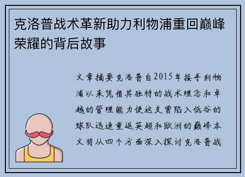 克洛普战术革新助力利物浦重回巅峰荣耀的背后故事