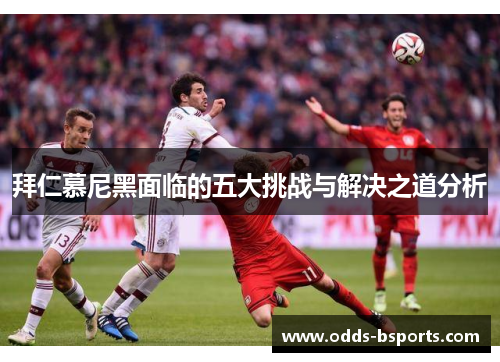 拜仁慕尼黑面临的五大挑战与解决之道分析