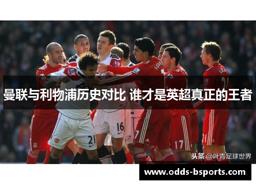 曼联与利物浦历史对比 谁才是英超真正的王者