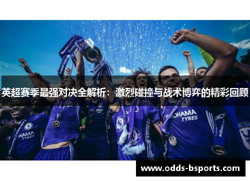 英超赛季最强对决全解析：激烈碰撞与战术博弈的精彩回顾