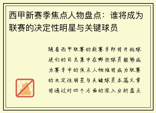 西甲新赛季焦点人物盘点：谁将成为联赛的决定性明星与关键球员