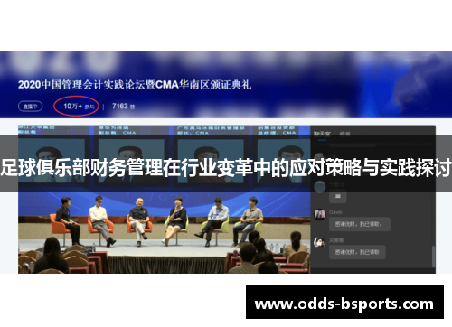 足球俱乐部财务管理在行业变革中的应对策略与实践探讨