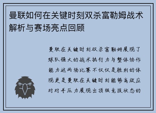 曼联如何在关键时刻双杀富勒姆战术解析与赛场亮点回顾