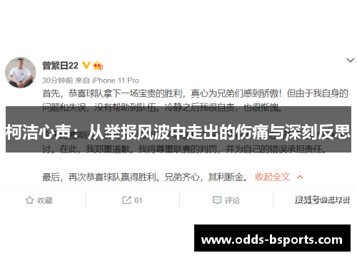 柯洁心声：从举报风波中走出的伤痛与深刻反思