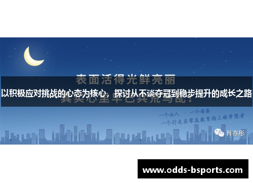 以积极应对挑战的心态为核心，探讨从不谈夺冠到稳步提升的成长之路