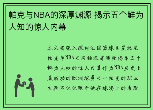 帕克与NBA的深厚渊源 揭示五个鲜为人知的惊人内幕