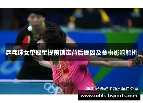 乒乓球女单冠军提前锁定背后原因及赛事影响解析