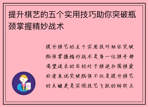 提升棋艺的五个实用技巧助你突破瓶颈掌握精妙战术