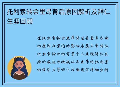 托利索转会里昂背后原因解析及拜仁生涯回顾