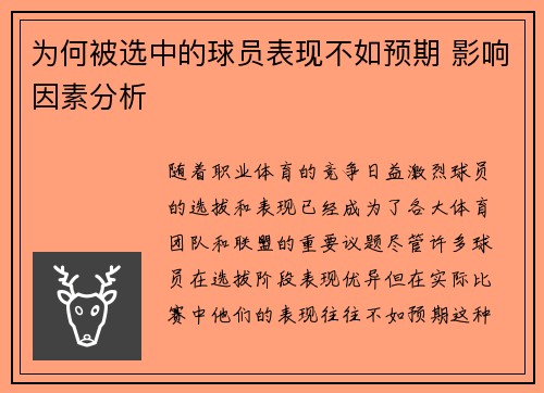 为何被选中的球员表现不如预期 影响因素分析