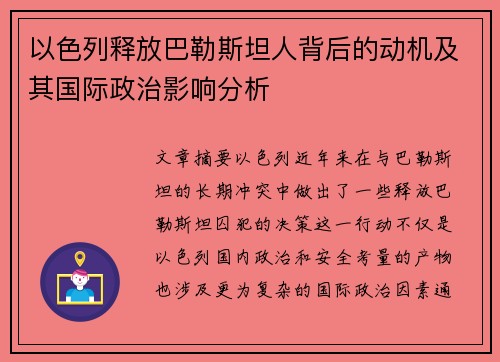 以色列释放巴勒斯坦人背后的动机及其国际政治影响分析
